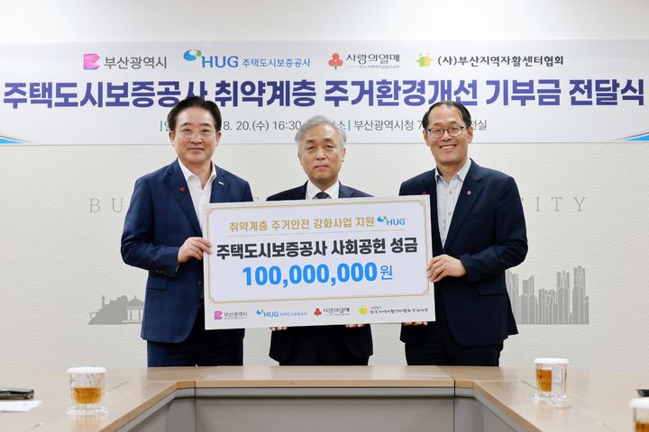 [서울=뉴시스] 윤명규 주택도시보증공사(HUG) 사장 직무대행(가운데)과 이수태 부산사회복지공동모금회장(왼쪽), 이준승 부산시 행정부시장이 지난 20일 취약계층 주거안전 강화 사업 '안녕한 하우스' 성금 전달식을 열고 기념촬영을 하는 모습. 2025.08.21. (사진=HUG 제공) photo@newsis.com *재판매 및 DB 금지