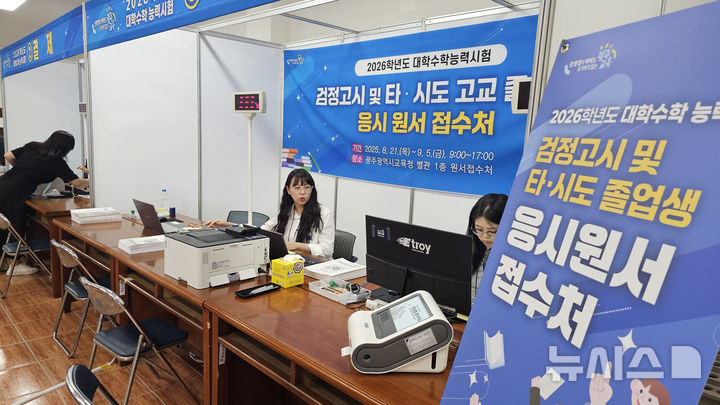 [광주=뉴시스]맹대환 기자 = 21일 광주시교육청에서 교육청 직원들이 2026학년도 대학수학능력시험 응시원서를 접수하고 있다. 수능 응시원서 접수는 9월5일까지 진행한다. mdhnews@newsis.com