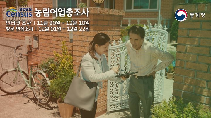 [세종=뉴시스] 사진은 국가데이터처가 지난달 20일부터 지난 22일까지 진행한 '2025 농림어업총조사' 관련 포스터. (사진 = 데이터처 제공) 2025.08.21. photo@newsis.com *재판매 및 DB 금지