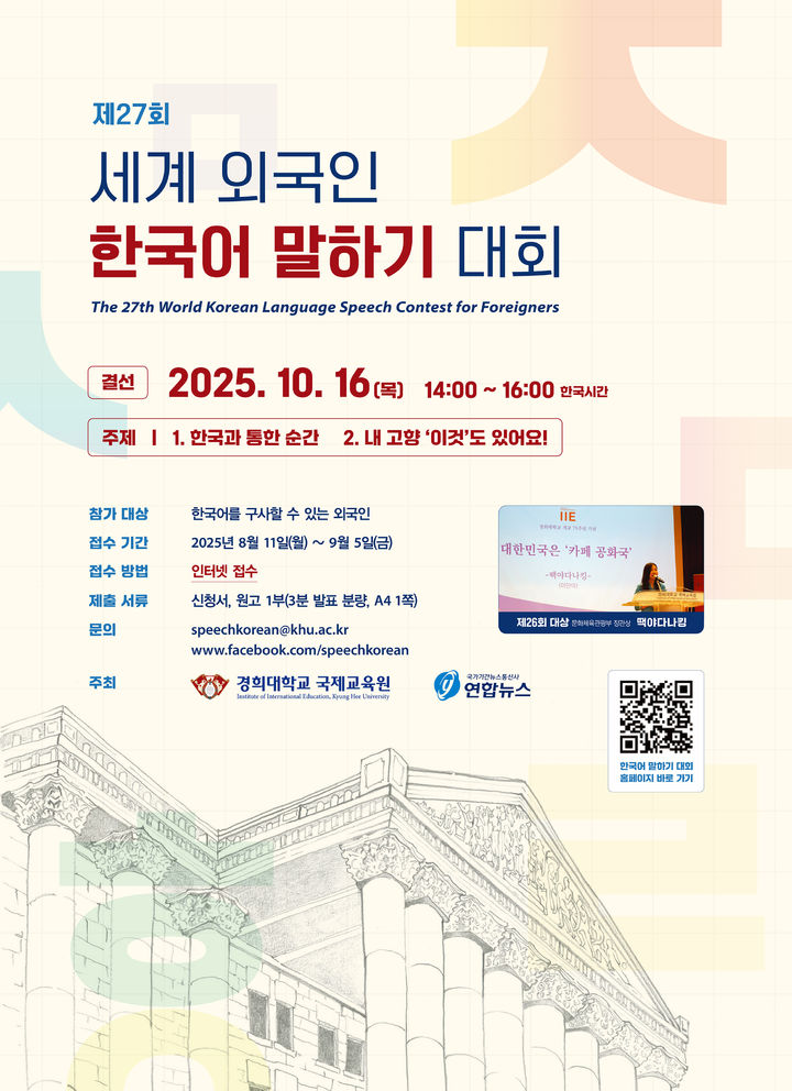[서울=뉴시스] '제27회 세계 외국인 한국어 말하기 대회' 홍보 포스터. (사진=경희대 제공) 2025.08.21. photo@newsis.com *재판매 및 DB 금지