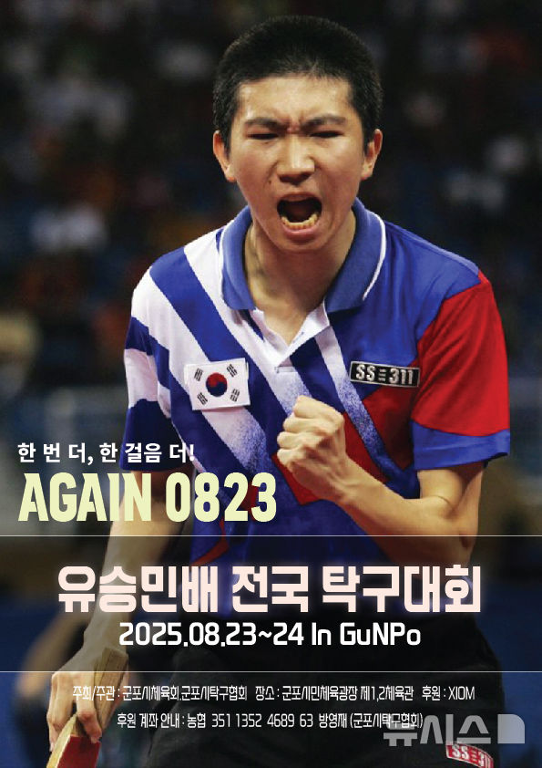 [군포=뉴시스] 군포시가 '제1회 유승민 배 탁구대회'를 오는 23~24일 연다. (사진=군포시 제공). 2025.08.21.photo@newsis.com