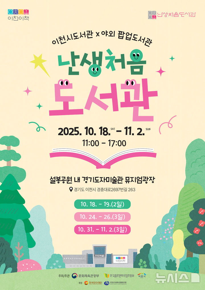 [이천=뉴시스] 이천시도서관 난생처음 도서관 안내문 (사진=이천시 제공) 2025.08.21.photo@newsis.com