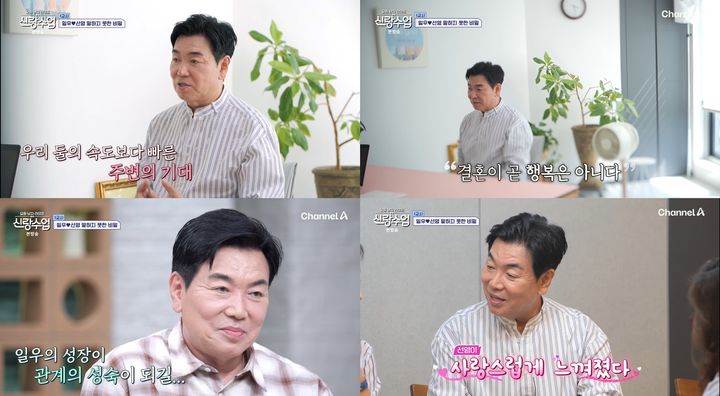 [서울=뉴시스] 지난 20일 방송한 채널A 예능 프로그램 '요즘 남자 라이프-신랑수업'에선 배우 박선영·김일우 커플이 함께 상담을 받았다. (사진=채널A '요즘 남자 라이프-신랑수업' 제공) 2025.08.21. photo@newsis.com *재판매 및 DB 금지