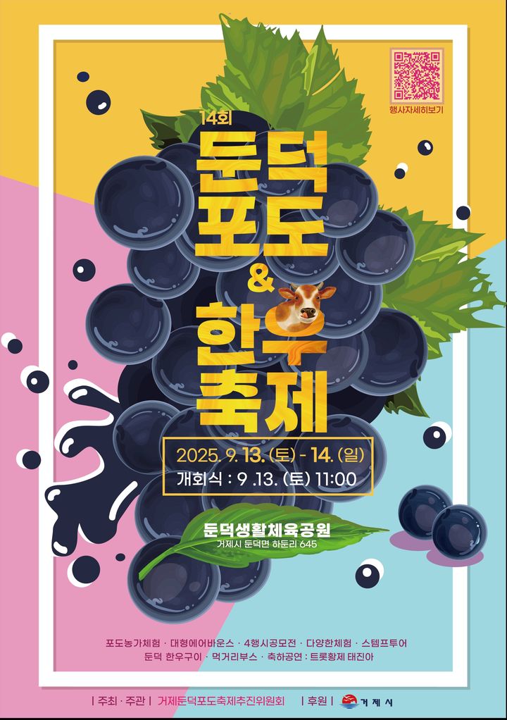 [거제=뉴시스] 신정철 기자= 경남 거제시 둔덕포도&한우축제추진위원회는 오는 9월 13일부터 이틀간, 둔덕면 하둔마을에 위치한 둔덕가족생활체육공원에서 ‘제14회 거제 둔덕포도 & 한우축제’를 개최한다고 21일 밝혔다.사진은 행사 포스터.(사진=거제시 제공).2025.08.21. photo@newsis.com *재판매 및 DB 금지