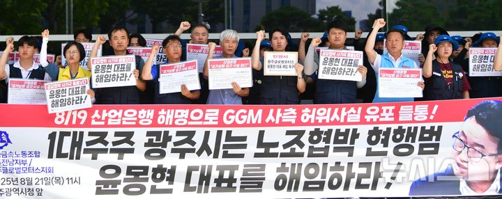 [광주=뉴시스] 이현행 기자= 21일 오전 광주 서구 광주시청 앞에서 전국금속노조 광주전남지부와 금속노조 광주글로벌모터스(GGM) 지회가 '윤몽현 GGM 대표 해임 촉구' 기자회견을 열고 구호를 외치고 있다. 2025.08.21. lhh@newsis.com