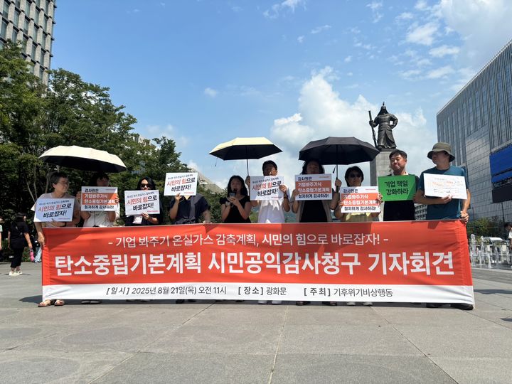 [서울=뉴시스] 서지수 인턴기자 = 기후위기 비상행동이 21일 오전 서울 종로구 광화문광장 이순신 동상 앞에서 '탄소중립기본계획에 대한 감사원 공익감사청구' 기자회견을 열고 있다. 2025.08.21. photo@newsis.com *재판매 및 DB 금지