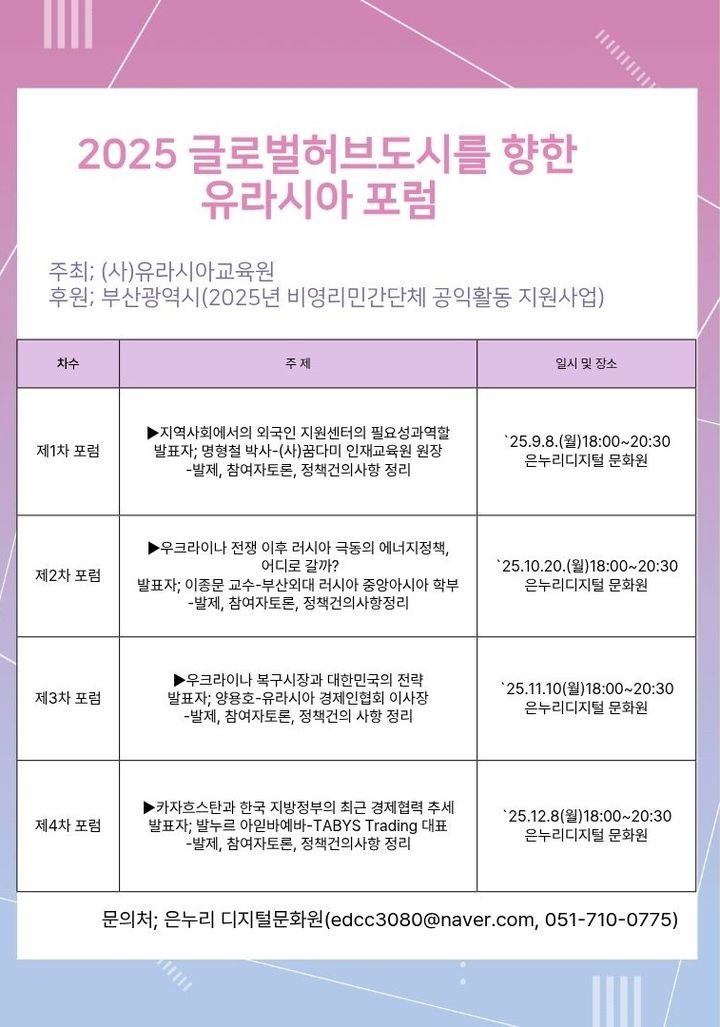 [부산=뉴시스] '2025 유라시아 포럼' 일정표. (그림=유라시아교육원 제공) 2025.08.21. photo@newsis.com *재판매 및 DB 금지