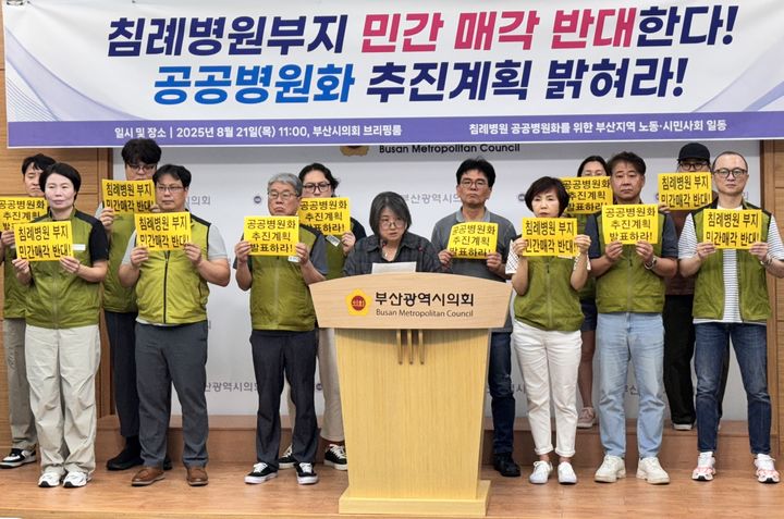 [부산=뉴시스] 침례병원 공공병원화를 위한 부산지역 노동·시민사회 일동은 21일 부산시의회 브리핑룸에서 기자회견을 열고 침례병원 부지 매각을 즉각 중단하고 시민과의 약속인 공공병원화를 추진하라고 촉구했다. (사진=부산시의회 제공) 2025.08.21. photo@newsis.com *재판매 및 DB 금지