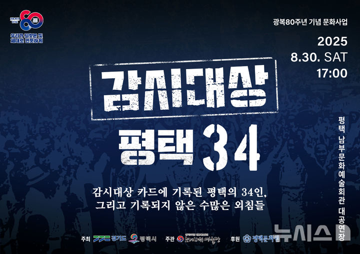 [평택=뉴시스] 창작뮤지컬 '감시대상-평택34' 포스터 (사진=평택시 제공) 2025.08.21.photo@nesis.com 