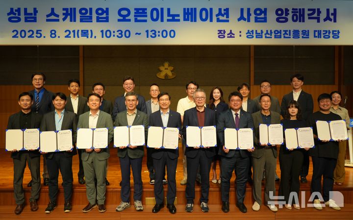 [성남=뉴시스] 성남산업진흥원이 9개 기업과 스케일업 오픈이노베이션 사업을 위한 양해각서를 체결했다. (사진=성남산업진흥원 제공) 2025.08.21.photo@newsis.com