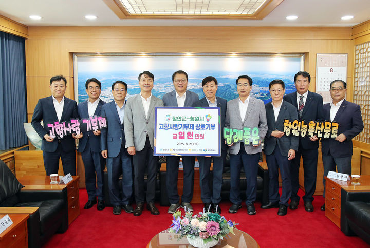 [창원=뉴시스] 21일 경남 창원시청 접견실에서 함안군-창원시 고향사랑기부제 상호기부 전달식이 진행되고 있다. (사진=창원시 제공) 2025.08.21. photo@newsis.com *재판매 및 DB 금지