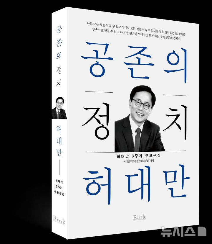[포항=뉴시스]  송종욱 기자 = '포항 출신 정치인' 허대만 타계 3주기를 맞아 추모문집발간위원회는 '공존의 정치 허대만' 발간 및 출판 기념 문화제를 22일 포항시청 대잠홀에서 개최한다., 사진은 허대만 추모 문집 '공존의 정치 허대만' 표지. (사진=추모문집발간위 제공) 2025.08.21. photo@newsis.com