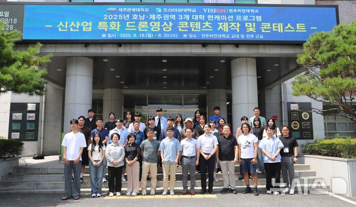 [전주=뉴시스]윤난슬 기자 = 전북 전주비전대학교는 지난 18~20일 3일간 조선이공대·제주관광대와 함께 '2025년 호남·제주권 3개 대학 런케이션 프로그램 신산업 특화 드론 영상 콘텐츠 제작 및 콘테스트'를 진행했다고 21일 밝혔다. (사진=전주비전대 제공) photo@newsis.com 