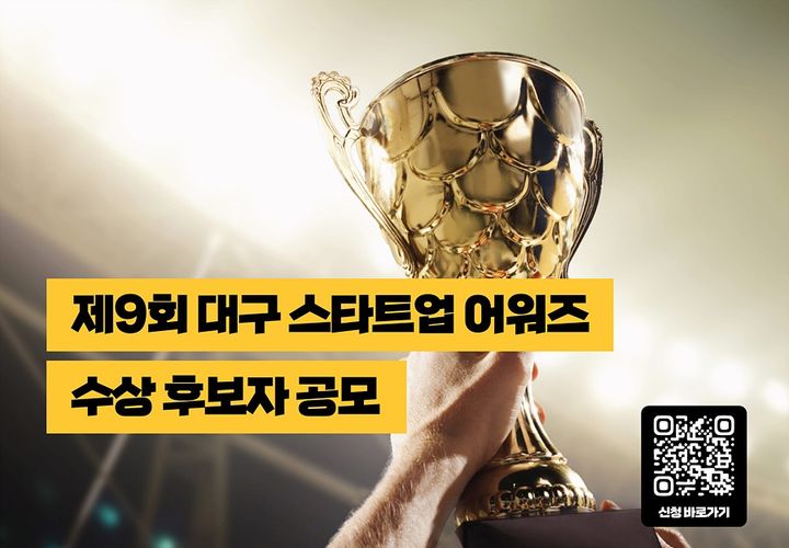 [대구=뉴시스]‘제9회 대구스타트업어워즈’ 홍보포스터(사진=대구시 제공) 2025.08.21 photo@newsis.com *재판매 및 DB 금지