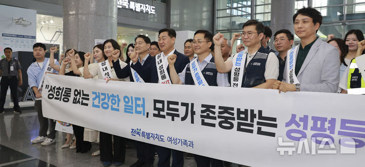 [전주=뉴시스] 김관영 전북지사를 비롯해 여성가족과, 전북공무원노조, 전북경찰청, 전북자치경찰위원회 등 40여 명이 21일 전북도청에서 성희롱 예방 캠페인에 참여하고 있다. 2025.08.21 (사진= 전북자치도 제공) *재판매 및 DB 금지