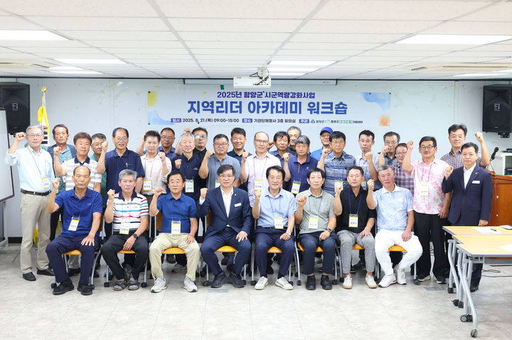 [함양=뉴시스] 함양군 11개 읍면 마을 리더 33명 역량 강화에 나서 (사진=함양군 제공) 2025. 08. 21. photo@newsis.com *재판매 및 DB 금지