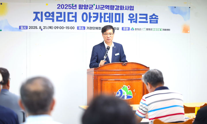 [함양=뉴시스] 함양군 11개 읍면 마을 리더 33명 역량 강화에 나서 (사진=함양군 제공) 2025. 08. 21. photo@newsis.com *재판매 및 DB 금지