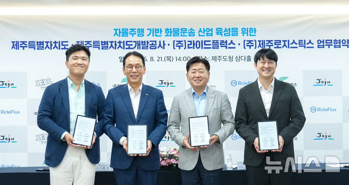 [제주=뉴시스] 제주도는 21일 도청 삼다홀에서 제주개발공사, 자율주행 전문기업 ㈜라이드플럭스, 물류기업 ㈜제주로지스틱스와 ‘자율주행 기반 화물운송 산업 육성’ 업무협약을 체결했다. 사진은 참석자들이 업무협약 후 기념촬영하는 모습. (사진=제주도 제공) 2025.08.21. photo@newsis.com *재판매 및 DB 금지