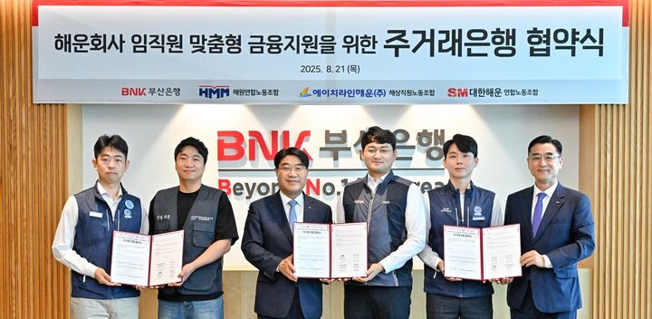 [부산=뉴시스] BNK부산은행은 21일 오전 부산 남구 본점 18층 대회의실에서 에이치엠엠㈜, 에이치라인해운㈜, SM그룹대한해운㈜ 등 해운 3개사 노동조합과 임직원 주거래 은행 업무협약(MOU)을 체결했다고 밝혔다. (사진=부산은행 제공) 2025.08.21. photo@newsis.com *재판매 및 DB 금지