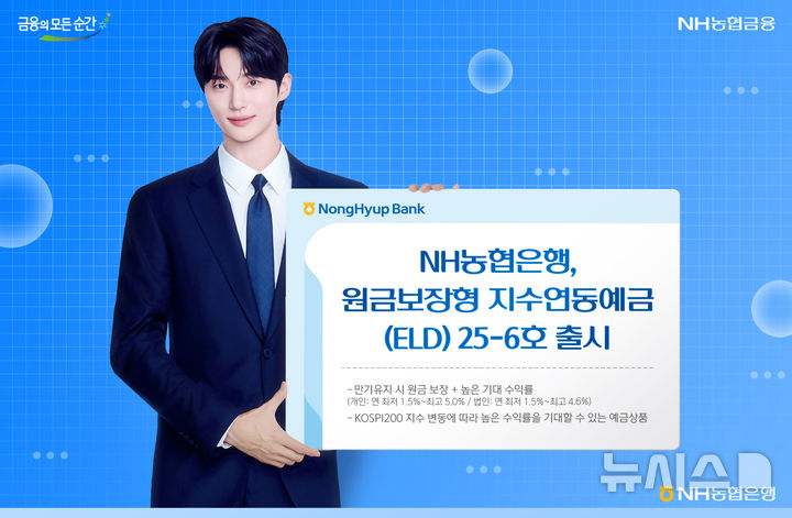 [서울=뉴시스]NH농협은행은 코스피 200지수를 기초자산으로 지수변동에 따라 수익률이 결정되는 '지수연동예금(ELD) 25-6호' 를 출시한다고 21일 밝혔다. (사진=NH농협은행 제공). 2025.08.21. photo@newsis.com 