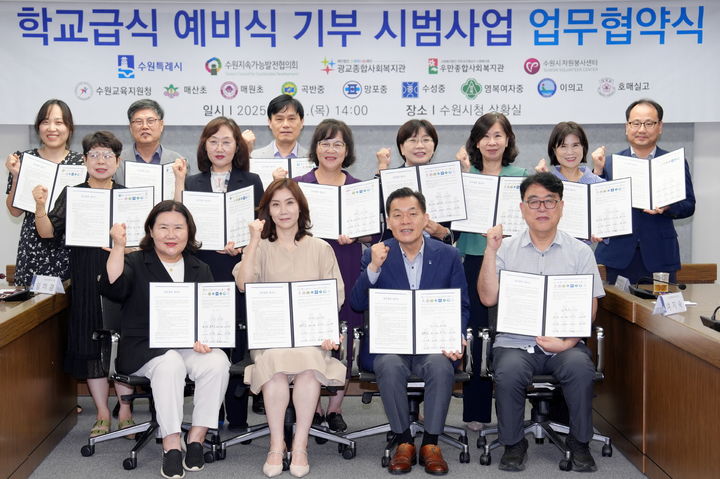 [수원=뉴시스] 이재준 수원시장과 수원교육지원청, 8개 학교 관계자들이 21일 수원시청에서 학교급식 예비식 기부 시범사업 업무협약서를 들고 기념촬영을 하고 있다. 이번 시범사업은 9월부터 12월까지 진행되며 학교급식에서 남은 예비식을 먹거리 취약계층에게 전달하는 나눔사업이다. (사진=수원시 제공) 2025.08.21. photo@newsis.com *재판매 및 DB 금지