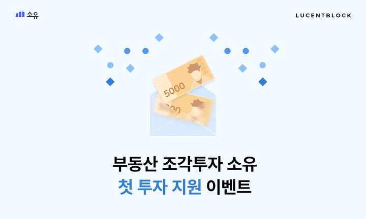 루센트블록, 부동산 토큰증권 플랫폼 '소유' 첫 투자 지원 프로모션