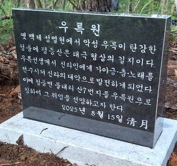 제천 내제문화硏, 청풍 평등산에 '우륵원' 표지석 설치