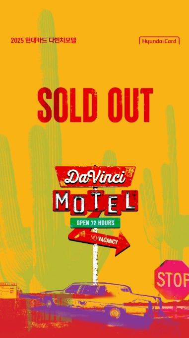 [서울=뉴시스] 현대카드 다빈치 모텔 매진 이미지. (사진=현대카드 제공) 2025.08.21. photo@newsis.com *재판매 및 DB 금지
