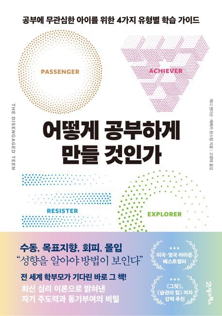 [서울=뉴시스] '어떻게 공부하게 만들 것인가' (사진=21세기북스 제공) 2025.08.21. photo@newsis.com *재판매 및 DB 금지