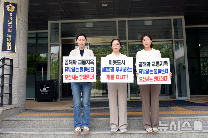 [오산=뉴시스] 오산시의회 의원들이 경기도청 북부청사에서 동낱 물류센터 백지화를 촉구하는 릴레이 시위를 벌이고 있다.(사진 왼쪽부터 조미선, 송진영, 전예슬 의원) (사진=오산시의회 제공)2025.08.21.photo@newsis.com 