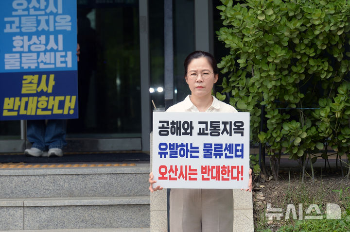 [오산=뉴시스] 오산시의회 송진영 의원이 동탄 물류센터 백지화 촉구 1인 시위를 벌이고 있는 모습 (사진=오산시의회 제공) 2025.08.21.photo@newsis.com 