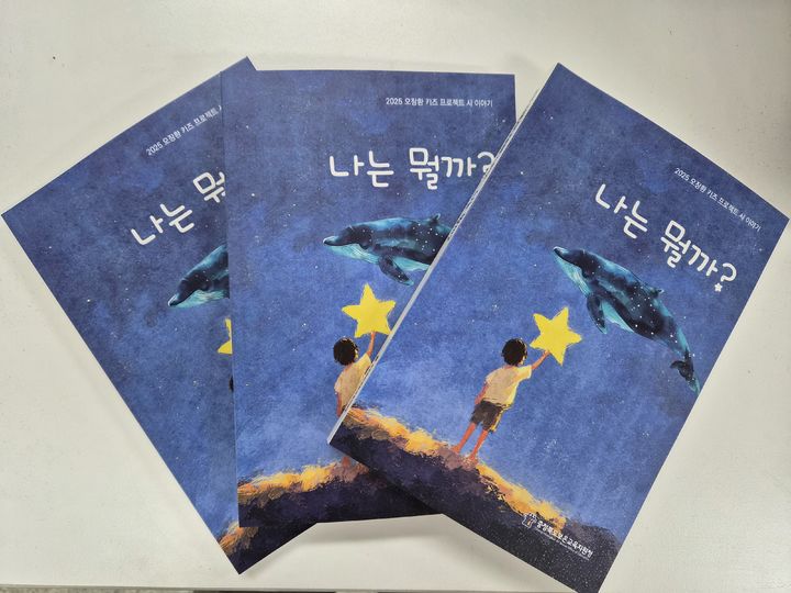 2025오장환 키즈 프로젝트로 펴낸 시집 '나는 뭘까?'(사진=보은교육지원청) *재판매 및 DB 금지