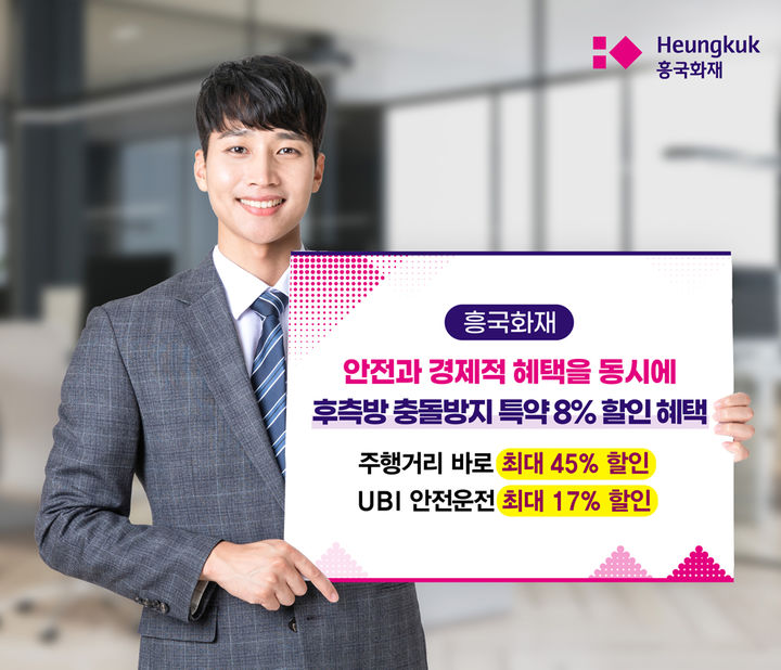 [서울=뉴시스] 흥국화재, 후측방 충돌방지 장치 할인 신설 이미지. (사진=흥국화재 제공) 2025.08.21. photo@newsis.com *재판매 및 DB 금지