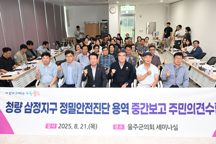 [울산=뉴시스] 울산 울주군의회는 21일 군의회 의사당 1층 세미나실에서 '청량읍 삼정지구 자연재해위험개선구 정밀 안전진단 용역' 중간 보고에 대한 주민설명회를 개최했다. (사진= 울주군의회 제공) 2025.08.21.photo@newsis.com *재판매 및 DB 금지