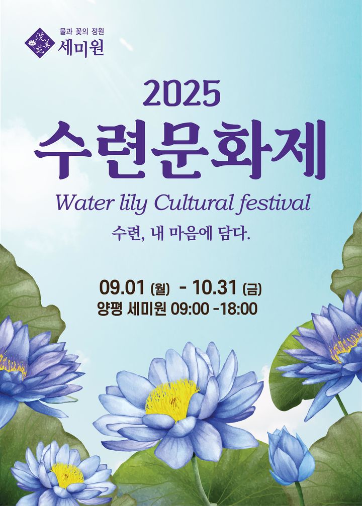 2025 수련문화제 안내. (사진=세미원 제공) photo@newsis.com *재판매 및 DB 금지