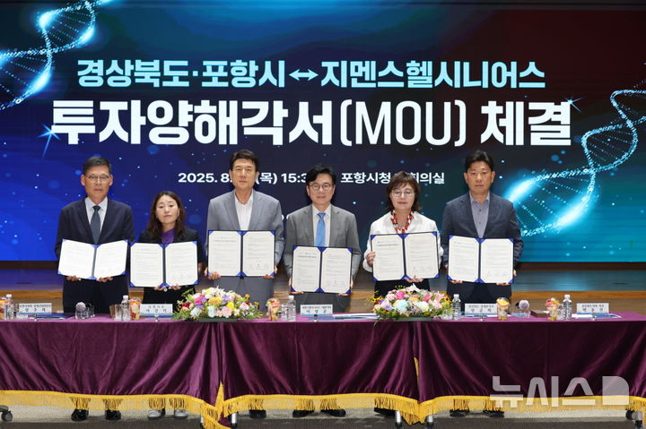 [포항=뉴시스] 송종욱 기자 = 포항시-경북도-지멘스헬시니어스(주)는 21일 포항시청 대회의실에서 210억원 규모의 투자양해각서(MOU)를 체결했다. 사진 왼쪽부터 김근수 지멘스헬시니어스(주) 포항공장 총괄전무, 임주희 시의회 경제산업위원장, 이강덕 시장, 이명균 지멘스헬시니어스(주) 대표이사, 양금희 경북도 경제부지사, 박용선 도의회 의원이 기념 촬영하는 모습. (사진=포항시 제공) 2025.08.21. photo@newsis.com