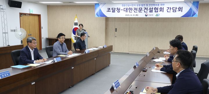 [대전=뉴시스] 조달청이 21일 정부대전청사에서 대한전문건설협회와 간담회를 개최하고 전문건설업계의 현안을 논의하고 있다.(사진=조달청 제공) *재판매 및 DB 금지