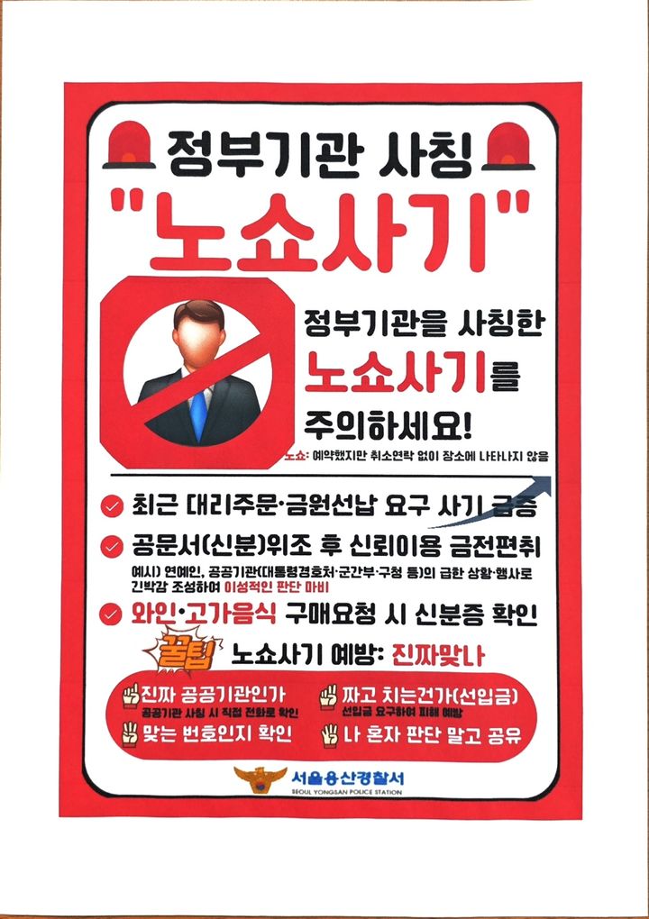 [서울=뉴시스] 최근 서울 용산구 대통령실 인근 음식점과 식당 상인들을 대상으로 한 이른바 '김민수 노쇼사기' 보이스피싱 피해 사례가 발생하면서 경찰이 수사와 단속에 나섰다. (사진 제공=용산경찰서) 2025.08.21. photo@newsis.com *재판매 및 DB 금지
