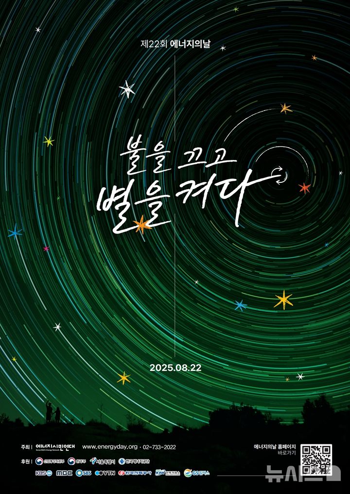 [안양=뉴시스] 제22회 에너지의 날 행사 안내 포스터. (포스터=안양시 제공) 2025.08.21. photo@newsis.com