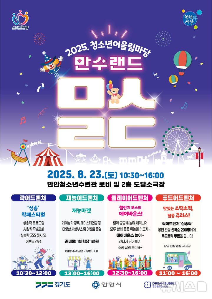 [안양=뉴시스] 만안청소년 수련관 청소년어울림마당 '만수랜드' 개최 안내문. (사진=안양시 제공) 2025.08.21. photo@newsis.com