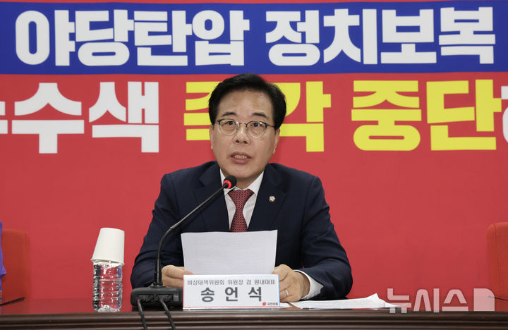 [서울=뉴시스] 김명년 기자 = 송언석 국민의힘 비상대책위원장 겸 원내대표가 21일 오전 서울 여의도 국민의힘 중앙당사에서 열린 비상대책위원회의에서 발언하고 있다. 2025.08.21. kmn@newsis.com