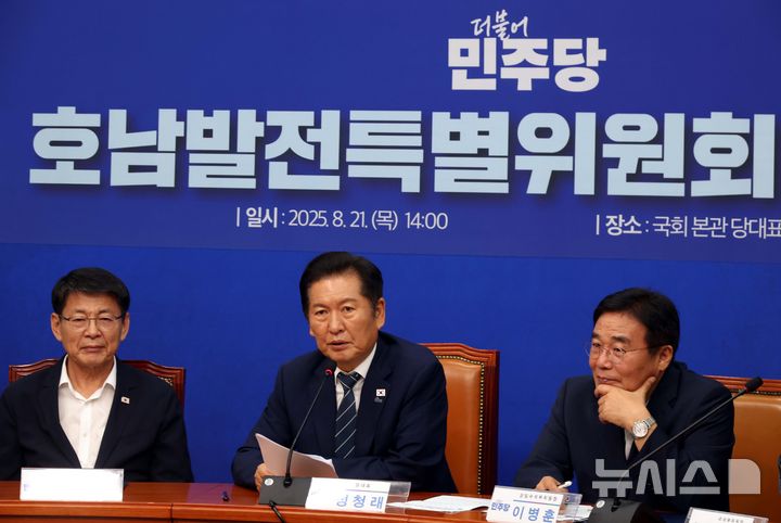 [서울=뉴시스] 조성봉 기자 = 정청래 더불어민주당 대표가 21일 오후 서울 여의도 국회에서 열린 호남발전특별위원회 출범식에서 발언을 하고 있다. 왼쪽부터 서삼석 호남발전특위 위원장, 정 대표, 이병훈 수석부위원장. 2025.08.21. suncho21@newsis.com