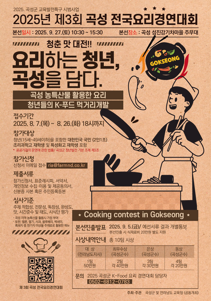 [곡성=뉴시스] 제3회 곡성 전국요리대회 참가자 모집. (사진=곡성군청 제공). photo@newsis.com *재판매 및 DB 금지