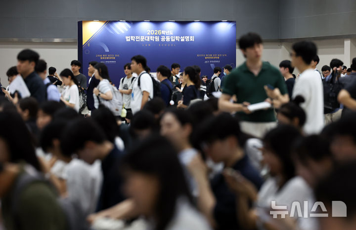 [서울=뉴시스] 최진석 기자 = 한국법조인협회(한법협)가 정치권과 정부에 "로스쿨 제도를 근거없이 흔들고 국민적 갈등을 조장하는 일체의 '사법시험 부활' 논의를 즉각 중단하라"고 촉구했다. 사진은 지난해 8월 21일 서울 서초구 aT센터에서 열린 2026학년도 법학전문대학원 공동입학설명회에서 수험생들이 상담 순서를 기다리고 있는 모습. 2026.03.12. myjs@newsis.com