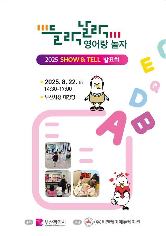 [부산=뉴시스] '들락날락 영어랑 놀자' 발표회 포스터(사진=부산시 제공) 2025.08.22. photo@newsis.com *재판매 및 DB 금지