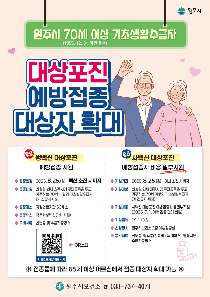 원주시 대상포진 무료 예방접종 대상자 확대 안내문. *재판매 및 DB 금지