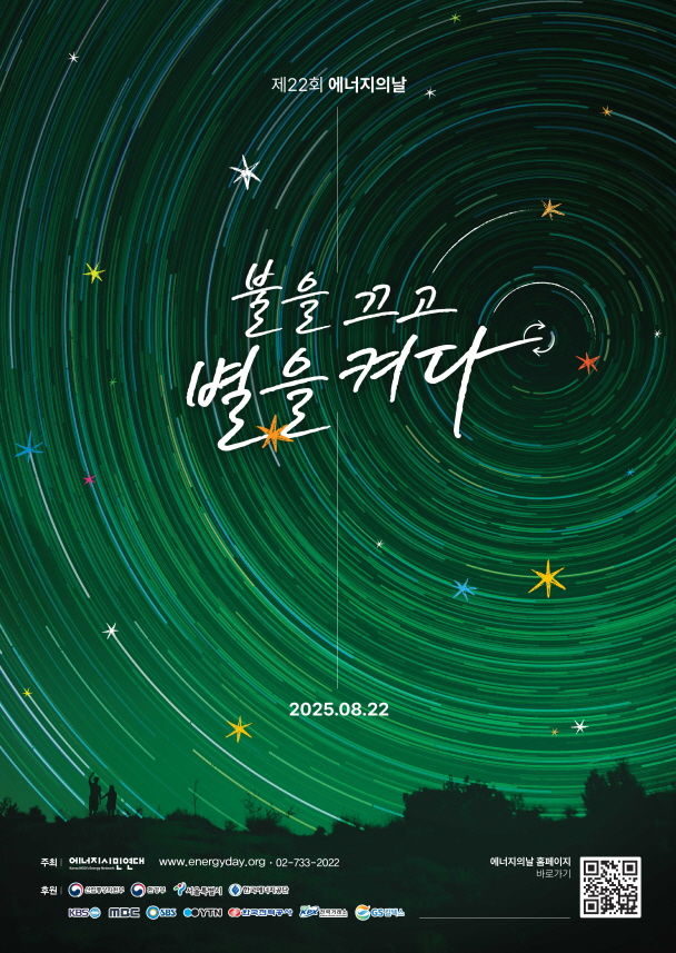 [서울=뉴시스] '불을 끄고 별을 켜다' 캠페인 포스터.(사진=이디야커피 제공) *재판매 및 DB 금지