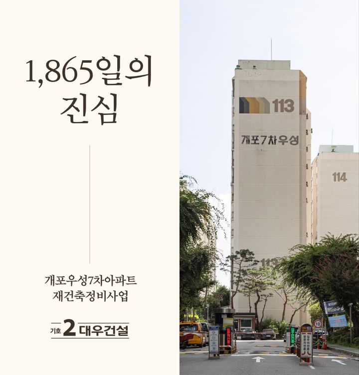대우건설 "개포우성7차와 함께한 1865일…모든 약속 성실 이행"