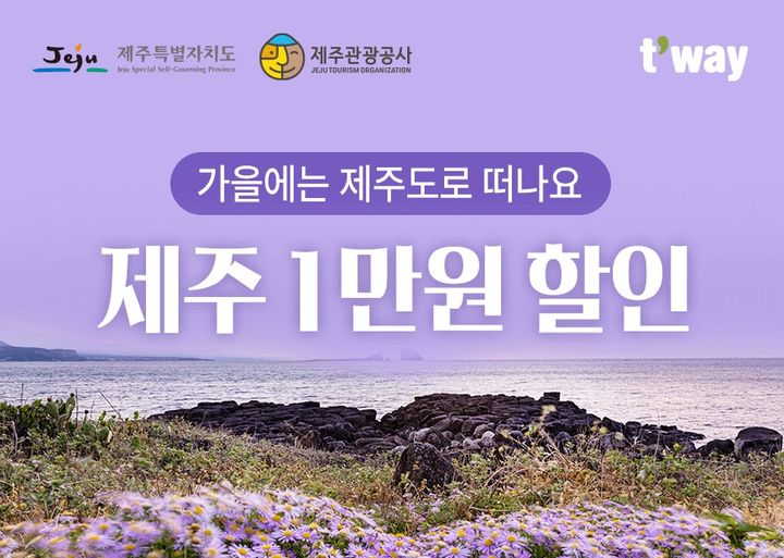 [대구=뉴시스]티웨이항공, 31일까지 '제주 가을 여행, 탐나는 티켓 이벤트' 프로모션(사진=티웨이항공 제공) photo@newsis.com *재판매 및 DB 금지