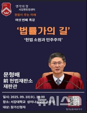 [서울=뉴시스] 문형배 전 헌법재판소장 권한대행이 내달 10일 서강대에서 특별강연을 한다. (사진=서강대학교 공식 인스타그램 갈무리) photo@newsis.com 